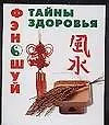 Книга Фэн-Шуй: Тайны здоровья ()