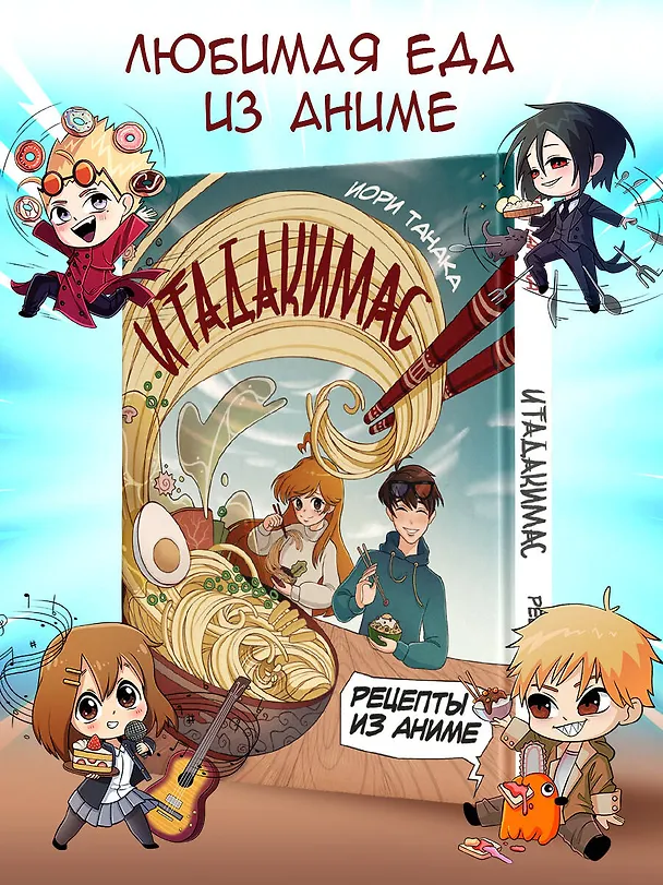 Книга Рецепты из аниме. Итадакимас (Иори Танака) — 6