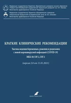 Краткие клинические рекомендации. Тактика ведения беременных, рожениц и родильниц с новой коронавирусной инфекцией (COVID-19) МКБ-10: U07.2, U07.1 (версия 2.0 от 11.01.2021) — 344383 — 1