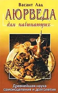 Аюрведа для начинающих: Древнейшая наука самоисцеления и долголетия