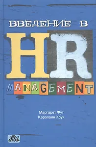 Введение в hr-менеджмент. учебник. (пер. с англ.)