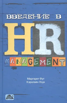 Книга Введение в hr-менеджмент. учебник. (пер. с англ.) ()