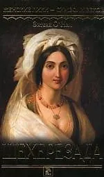 Шехерезада