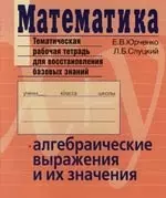 Математика : Тематическая рабочая тетрадь для восстановления базовах знаний : Алгебраические выражения и их значения — 2124112 — 1