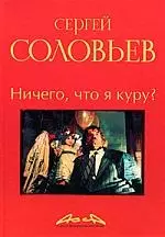 Асса и другие произведения этого автора. Книга вторая: Ничего, что я куру? — 2174226 — 1