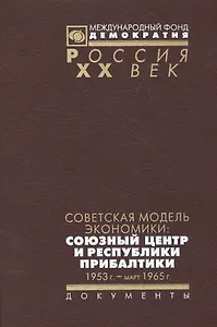 Советская модель экономики союзный центр и республики Прибалтики... (Рос20вВДок) Артизов
