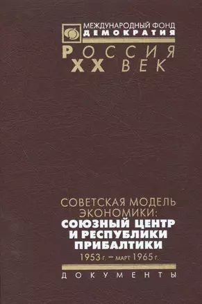 Советская модель экономики союзный центр и республики Прибалтики... (Рос20вВДок) Артизов — 2544210 — 1