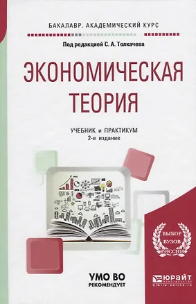 Книга Экономическая теория. Учебник и практикум ()