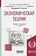 Экономическая теория. Учебник и практикум — 2668490 — 1