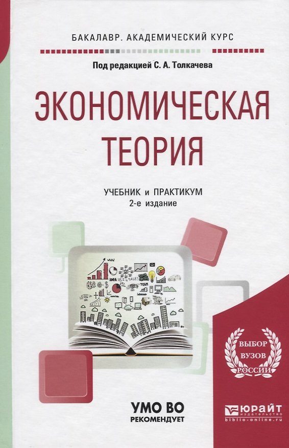 Книга Экономическая теория. Учебник и практикум () — 1