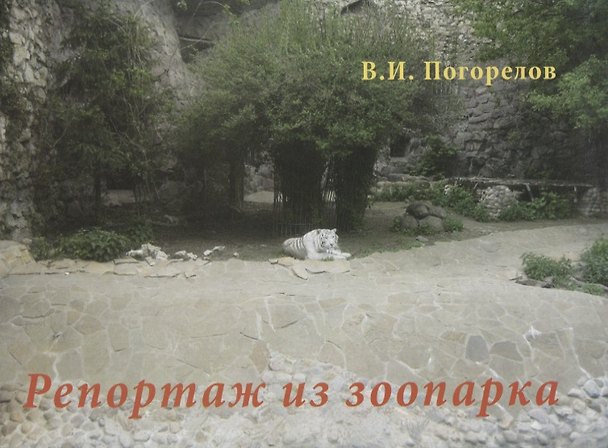Книга Репортаж из зоопарка (Виктор Погорелов) — 1