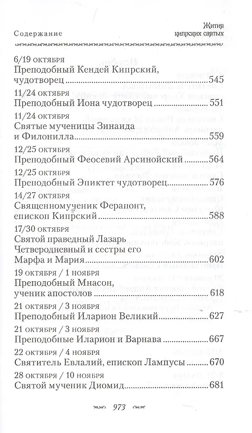 Книга Жития Кипрских святых (ПИ) (сереб. срез) () — 7