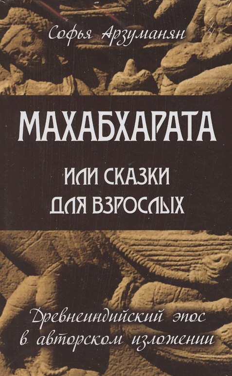 Книга Древнеиндийский эпос Махабхарата (комплект из 2 книг) (Софья Арзуманян) — 1