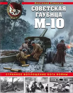 Советская гаубица М-10. Странное воплощение бога войны — 2805370 — 1