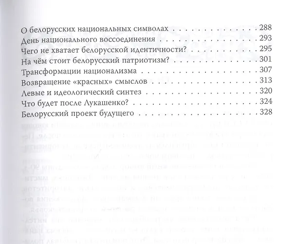 Книга Беларусь — Евразия. Пограничье России и Европы (Алексей Дзермант) — 4