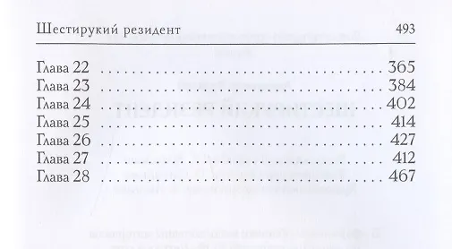 Книга Шестирукий резидент (Александр Рудазов) — 3