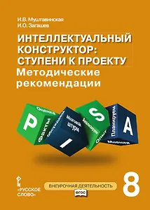 Интеллектуальный конструктор: ступени к проекту. Методические рекомендации для организации занятий по метапредметному курсу. 8 класс.