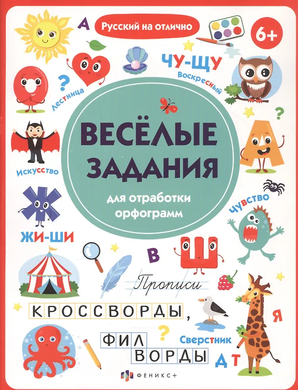 Книга Прописи с картинками для детей. Веселые задания для отработки орфограмм (О. Старкова) — 1
