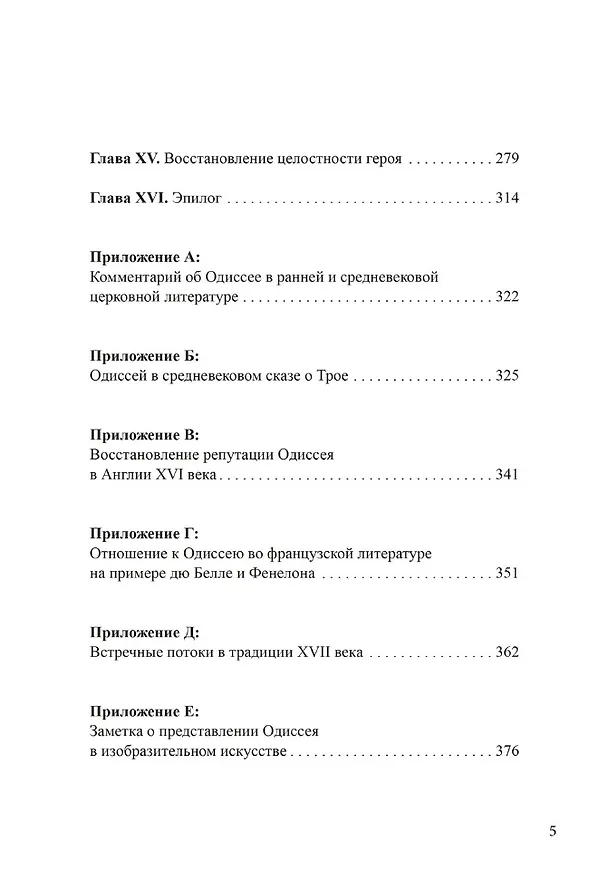 Книга Архетип Одиссея. Исследование адаптивности традиционного героя (Уильям Беделл Стэнфорд) — 3