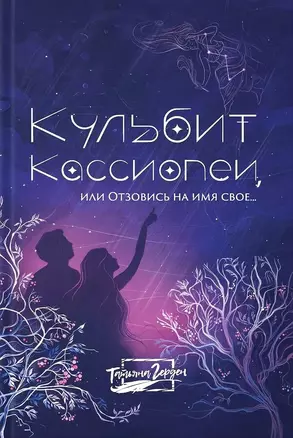 Кульбит Кассиопеи, или Отзовись на имя свое... — 3036623 — 1