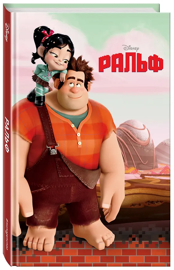 Книга Ральф (Ирен Тримбл) — 4