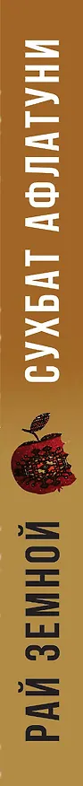 Книга Рай земной (Сухбат Афлатуни) — 3