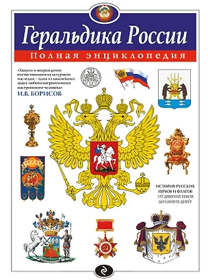 Книга Геральдика России. Полная энциклопедия (Игорь Борисов)