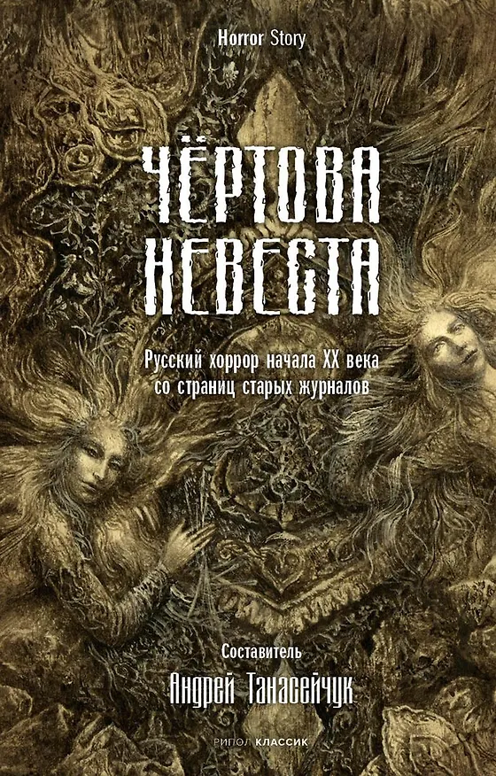 Книга Комплект «Чертова невеста. Русский хоррор начала ХХ века со страниц старых журналов, Грозный идол, или Строители ада на земле, Волхвы» (комплект из 3 книг) (Всеволод Соловьев, Анатолий Эльснер) — 2