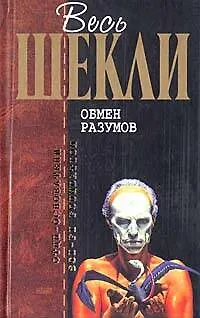 Обмен разумов 1880660