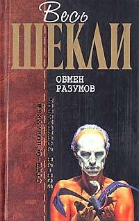 Книга Обмен разумов (Роберт Шекли) — 1