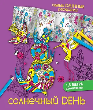 Книга Солнечный день ()