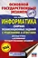 Информатика. Сборник экзаменационных заданий с решениями и ответами для подготовки к основному государственному экзамену — 2813001 — 1