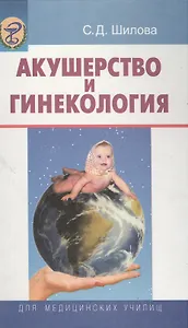 Акушерство и гинекология