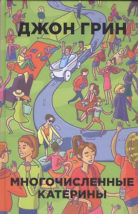 Книга Многочисленные Катерины (Джон Грин)