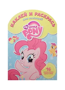 Мой маленький пони. НРДМ № 1503. Наклей и раскрась для самых маленьких.