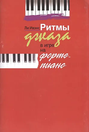 Книга Ритмы джаза в игре на фортепиано ()