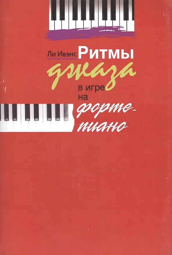 Книга Ритмы джаза в игре на фортепиано () — 1