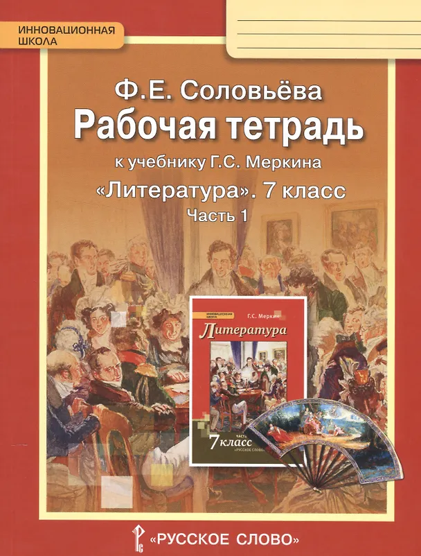 Книга Литература. 7 класс. Рабочая тетрадь к учебнику Г.С. Меркина "Литература. 7 класс". Часть 1 (Фаина Соловьева) — 1