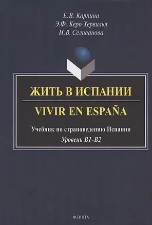 Жить в Испании. Vivir en Espana. Учебник по страноведению Испании. Уровень В1-В2 — 2807008 — 1