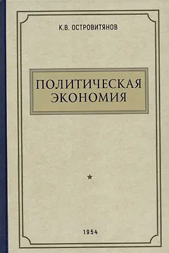 Политическая экономия. 1954 год
