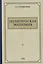 Политическая экономия. 1954 год — 2934859 — 1