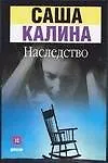 Наследство