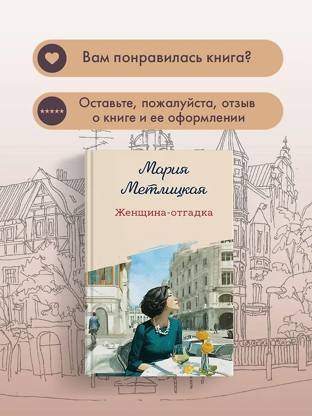 Книга Женщина-отгадка (Мария Метлицкая) — 12