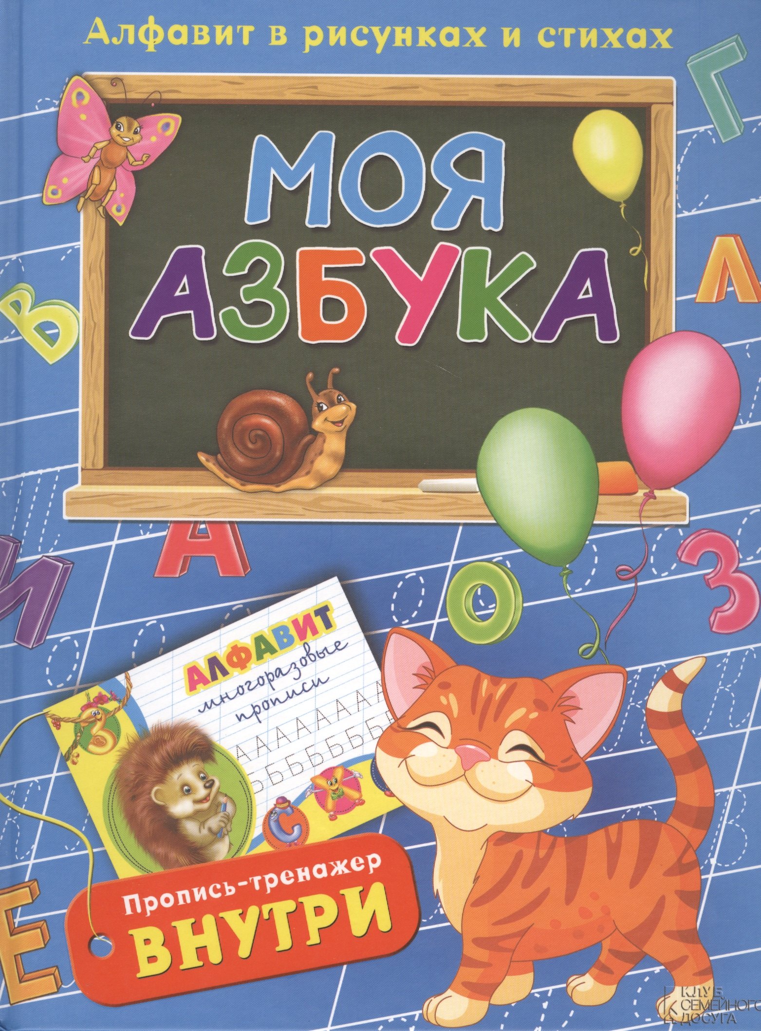 

Моя азбука. Алфавит в рисунках и стихах (комплект из 2 книг)