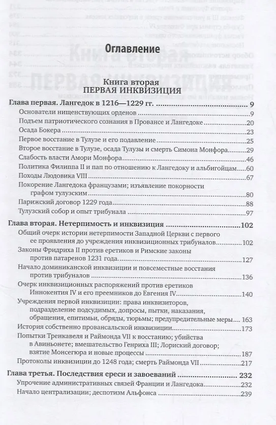 Книга История альбигойцев и их времени. В 2 частях. Часть 2. Первая инквизиция () — 2