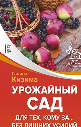 Урожайный сад для тех, кому за... без лишних усилий — 2706877 — 1