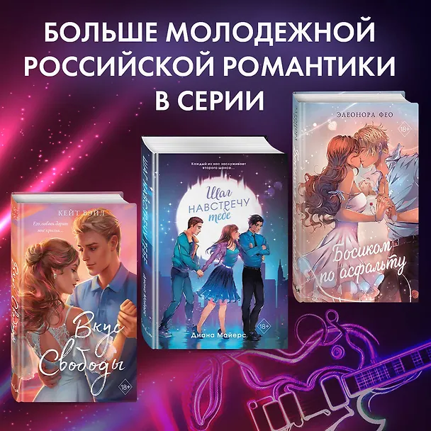 Книга Любовь под ритмы рока (Айли Фриман) — 8