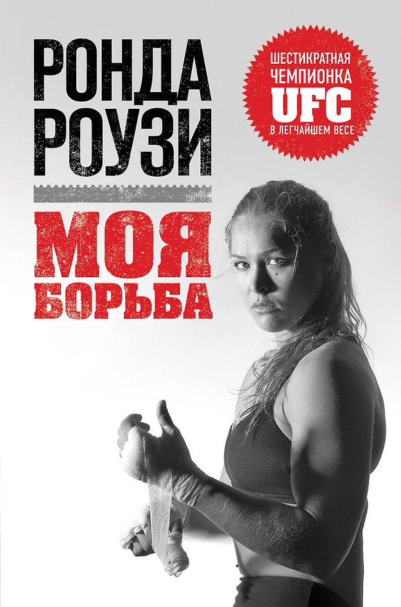 Книга Ронда Роузи. Моя борьба (Евгения Шафранова, Ронда Роузи) — 1
