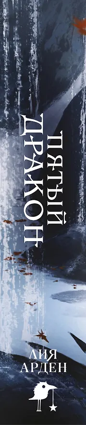 Книга Пятый Дракон (формат клатчбук) (Лия Арден) — 3