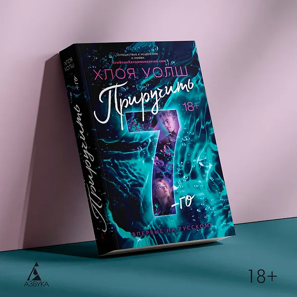 Книга Приручить 7-го (Хлоя Уолш) — 24
